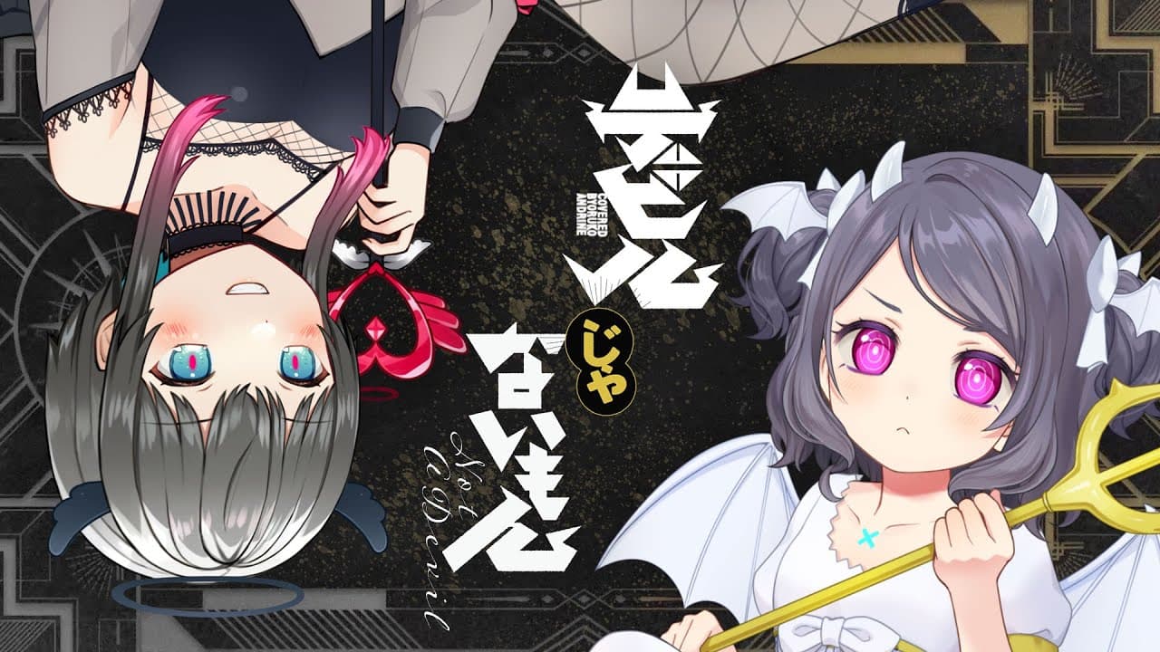 デビルじゃないもん/Covered by 雨瀬おるこ＆倉田理音