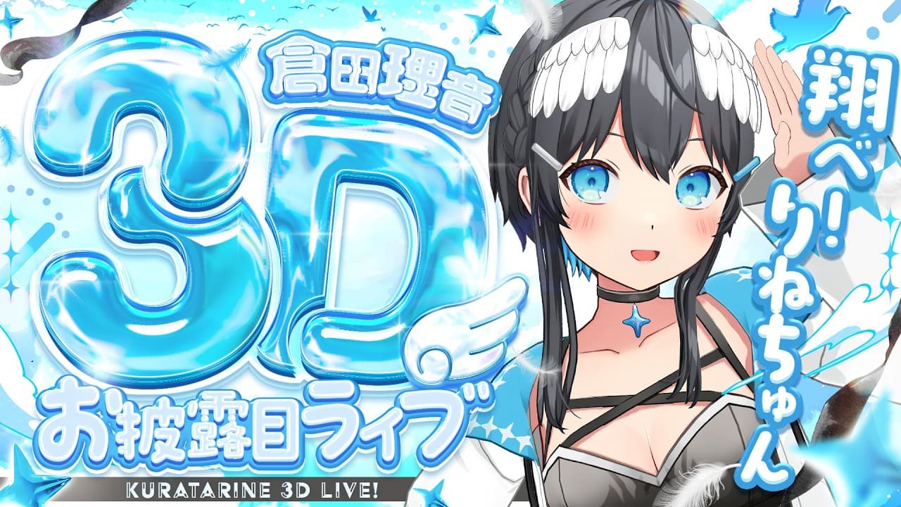 【#倉田理音3Dライブ】翔べ!りねちゅん3Dお披露目ライブ🕊【 #倉田理音 / #Vtuber 】